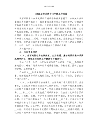 2024政府采购中心年终工作总结