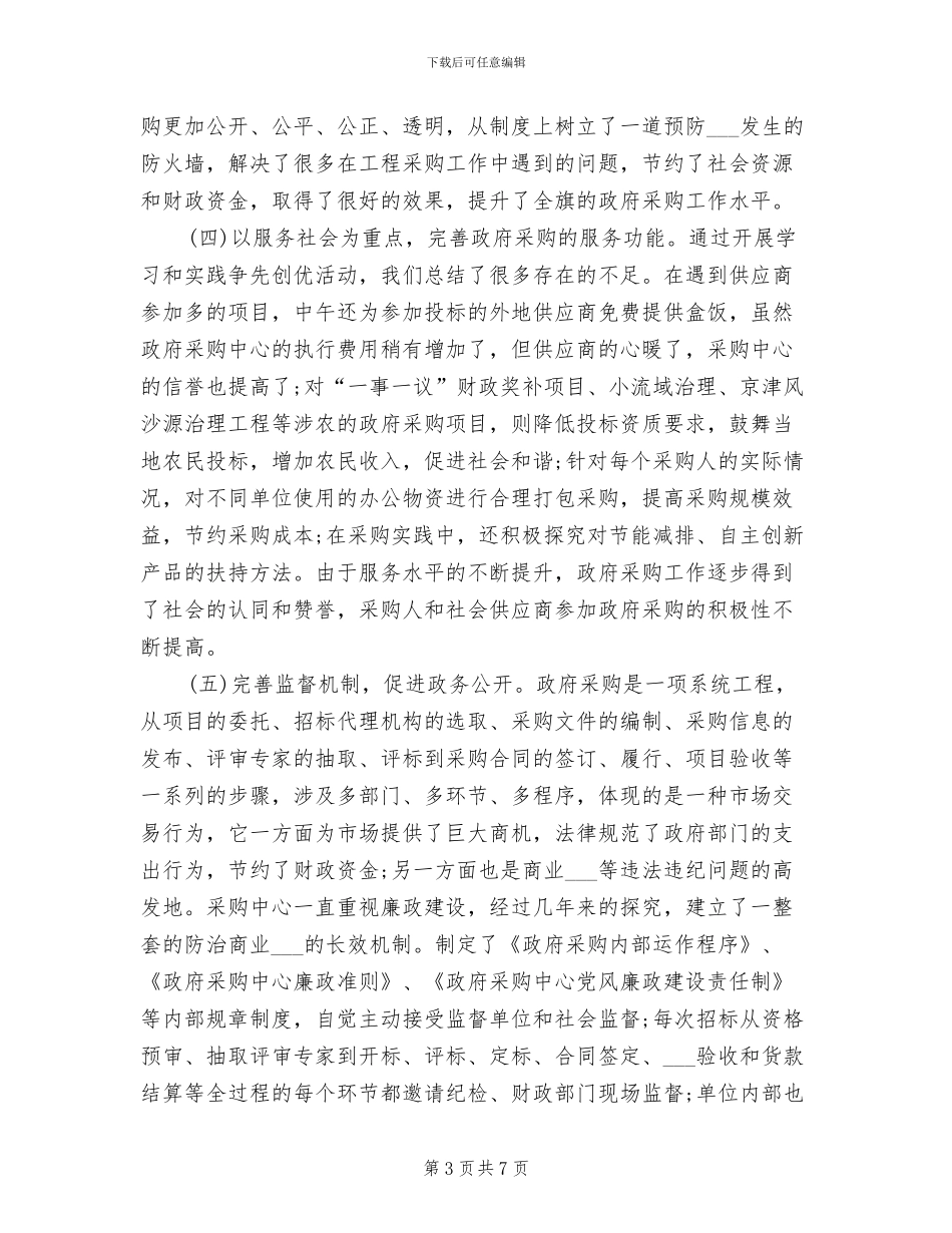 2024政府采购个人工作总结_第3页