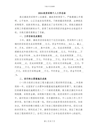 2024政府采购个人工作总结
