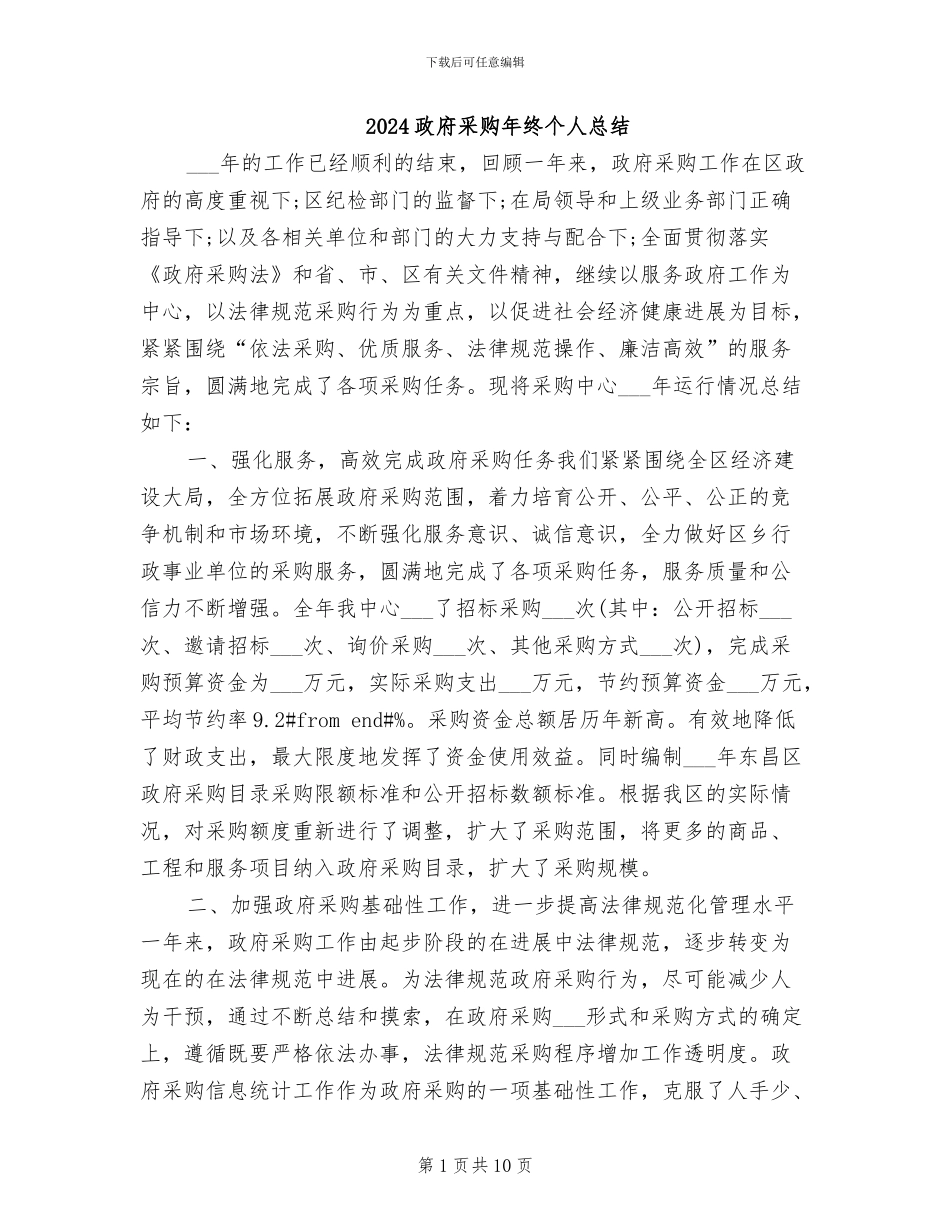 2024政府采购年终个人总结_第1页
