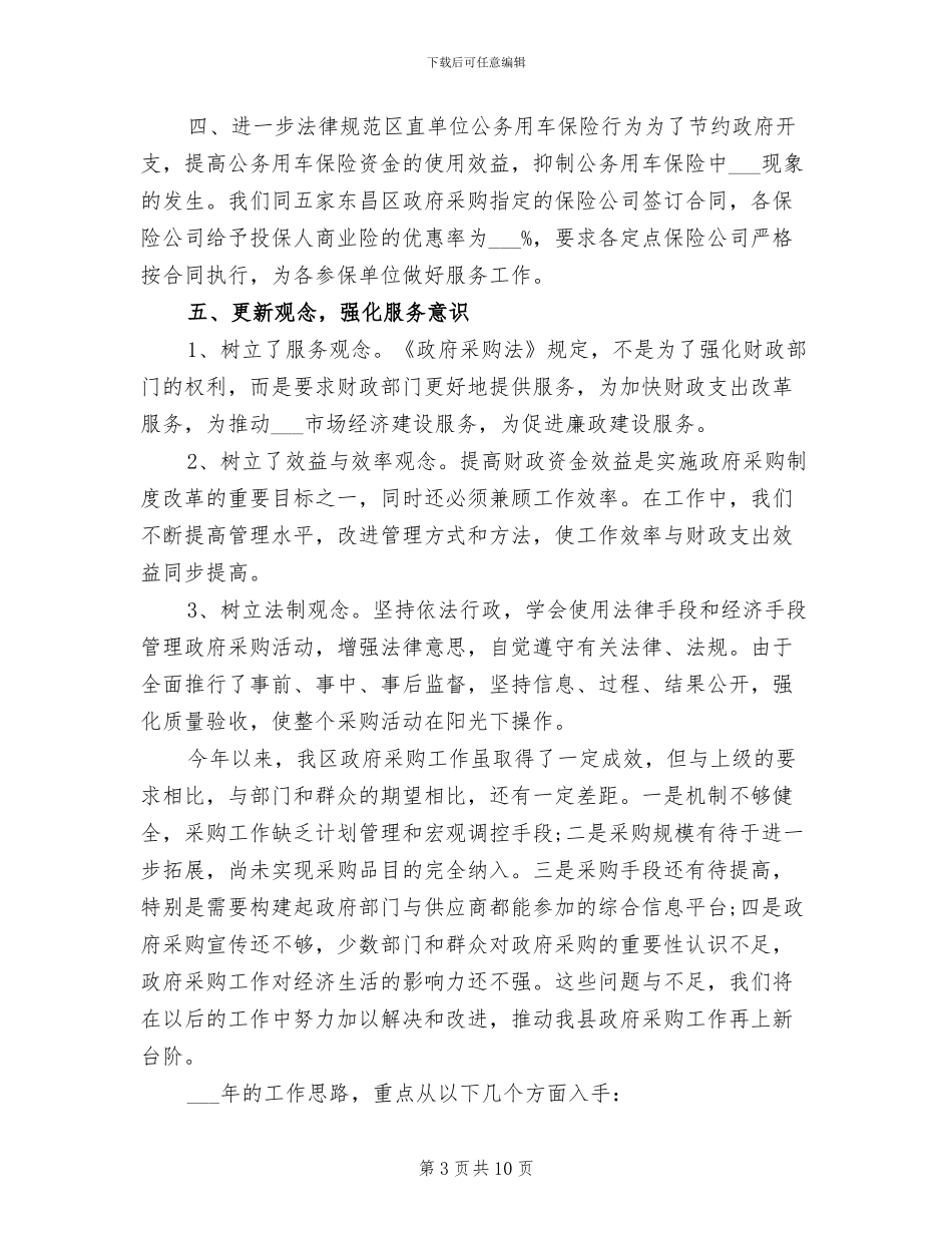 2024政府采购年终个人总结_第3页
