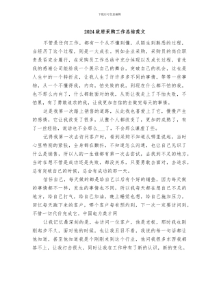 2024政府采购工作总结范文