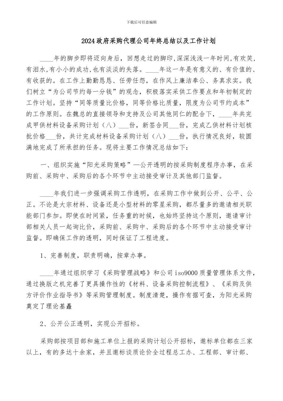 2024政府采购代理公司年终总结以及工作计划_第1页