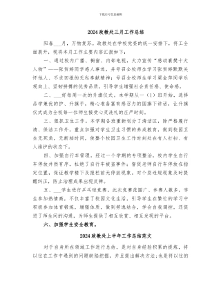 2024政教处三月工作总结