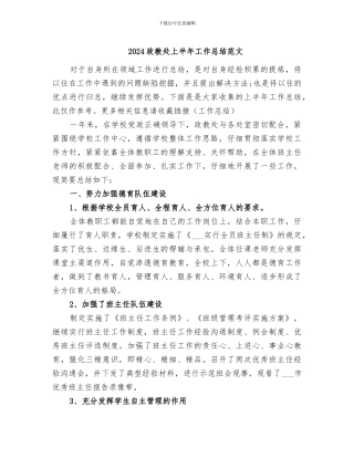 2024政教处上半年工作总结范文