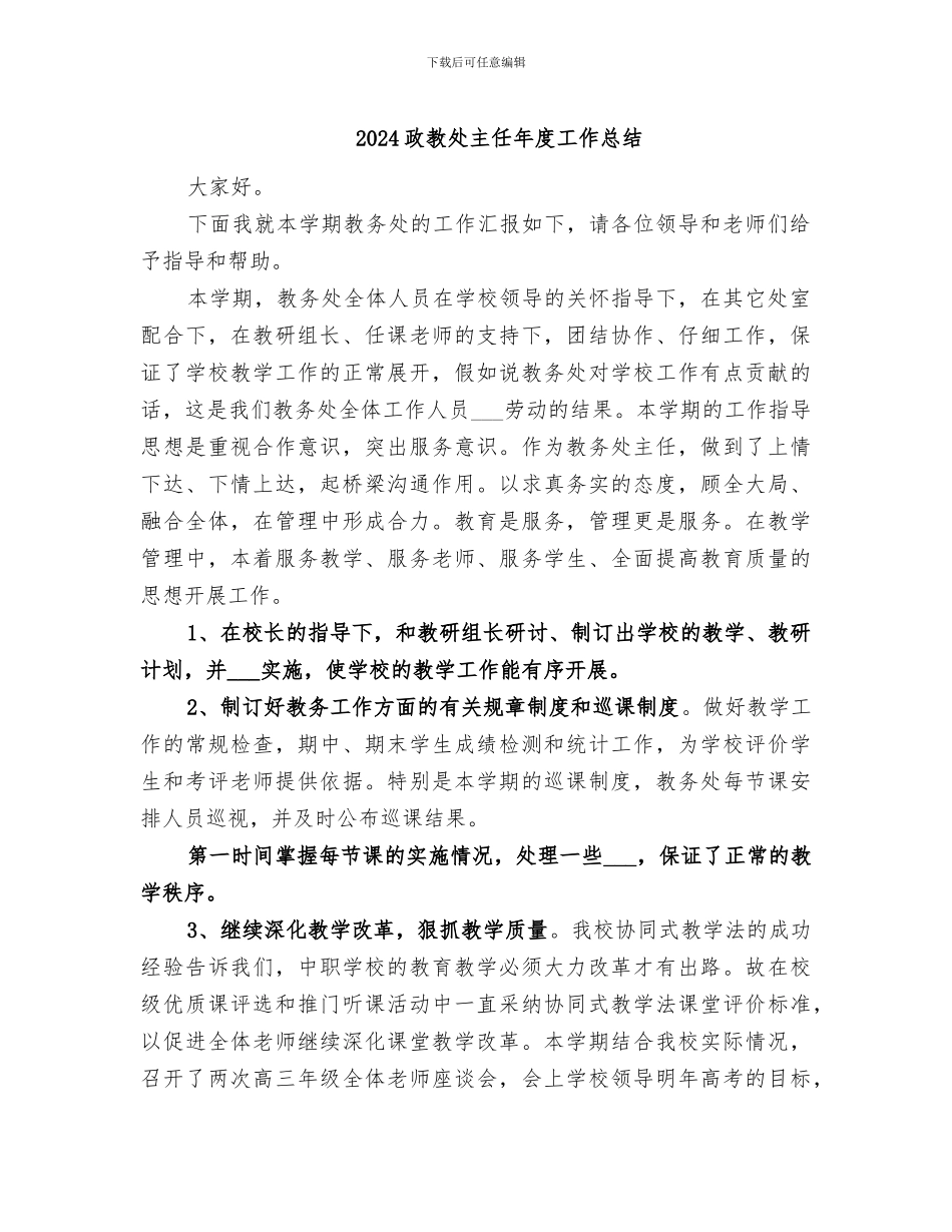 2024政教处主任年度工作总结_第1页