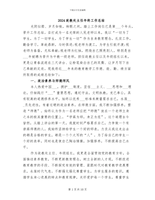2024政教处主任年终工作总结