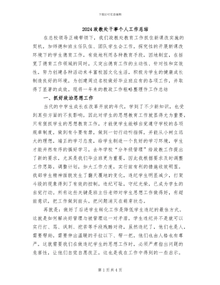 2024政教处干事个人工作总结