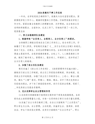 2024政教处干事工作总结