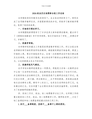 2024政治历史地理综合组工作总结
