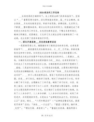 2024政治处工作总结