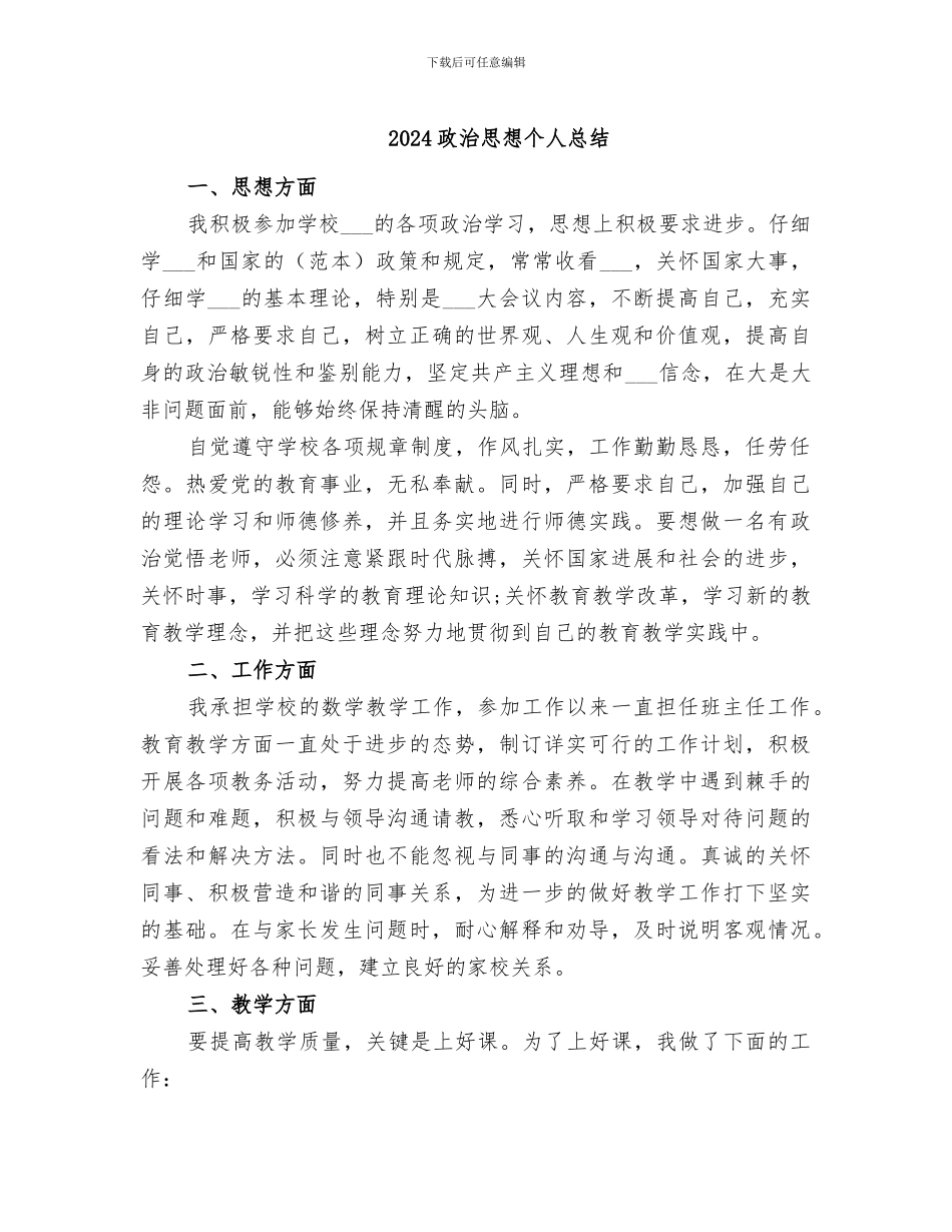 2024政治思想个人总结_第1页
