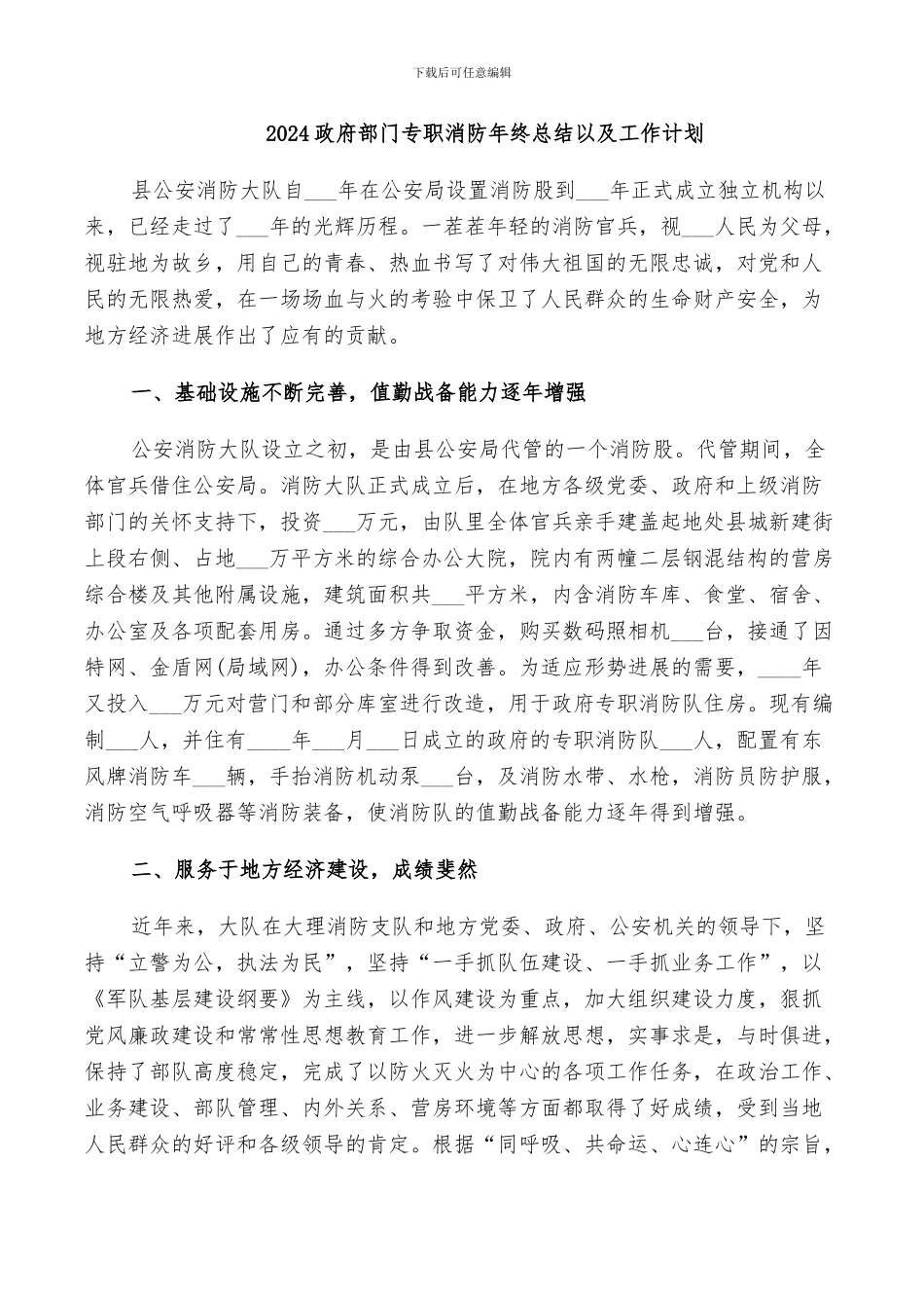 2024政府部门专职消防年终总结以及工作计划_第1页
