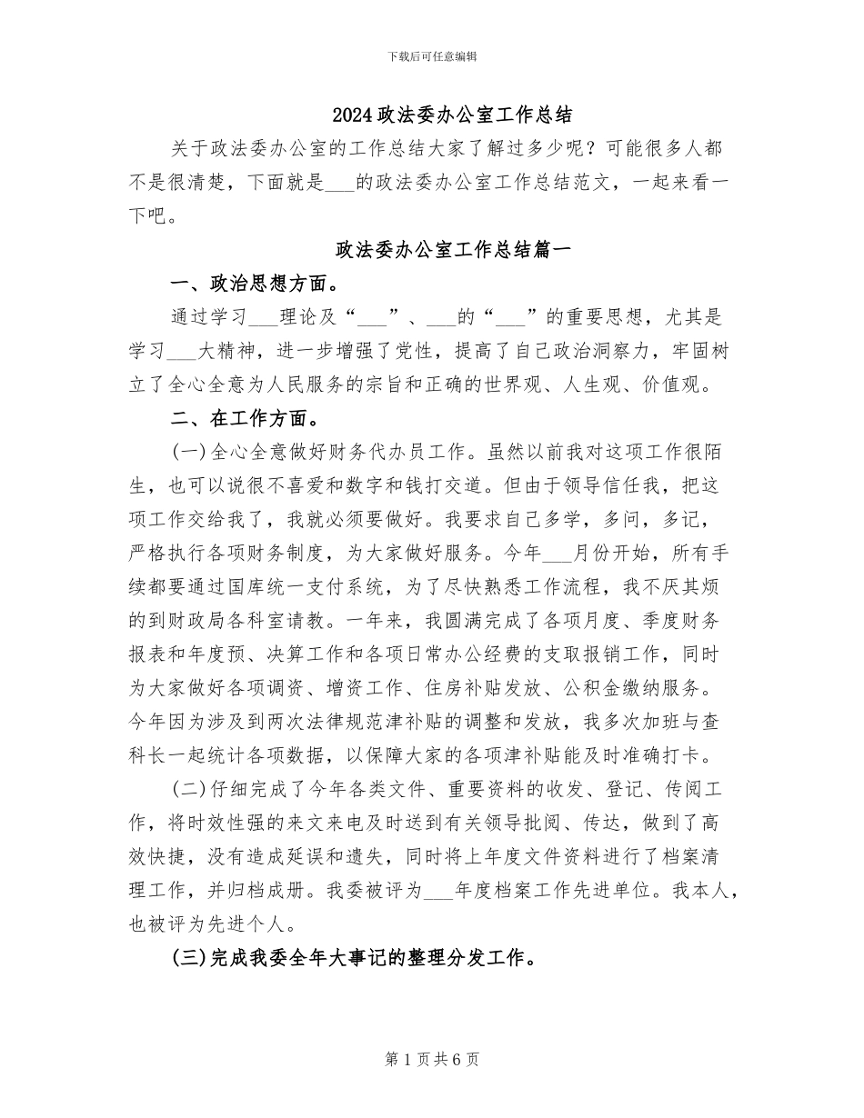 2024政法委办公室工作总结_第1页