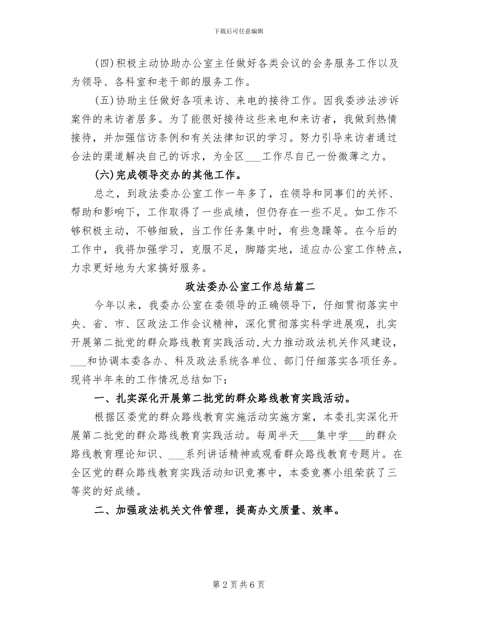 2024政法委办公室工作总结_第2页