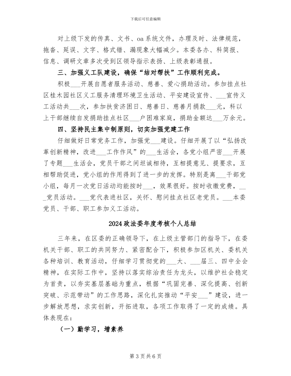 2024政法委办公室工作总结_第3页