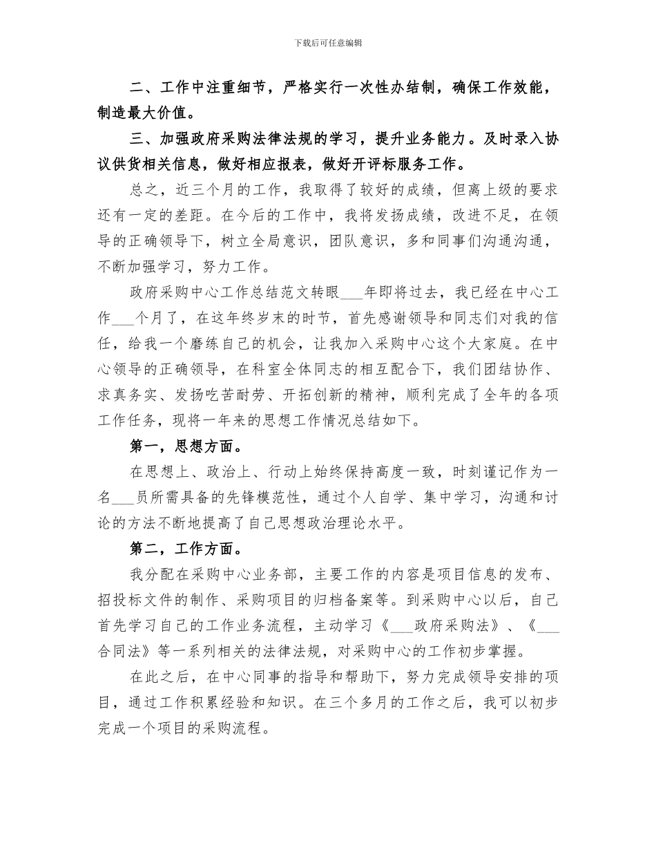 2024政府采购中心工作总结范文_第2页