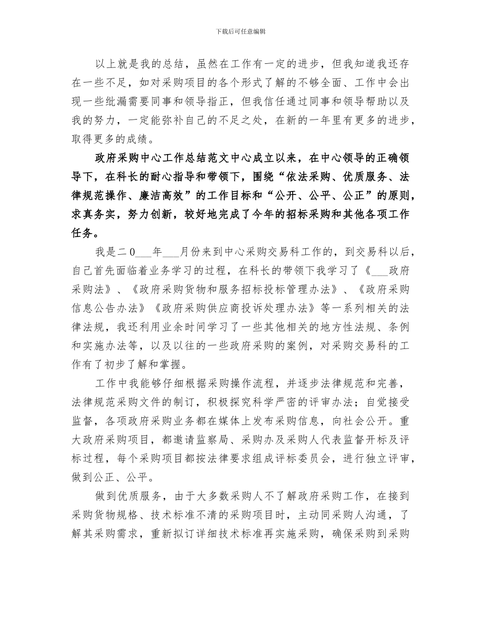 2024政府采购中心工作总结范文_第3页