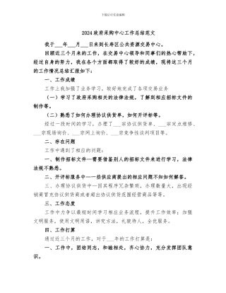 2024政府采购中心工作总结范文