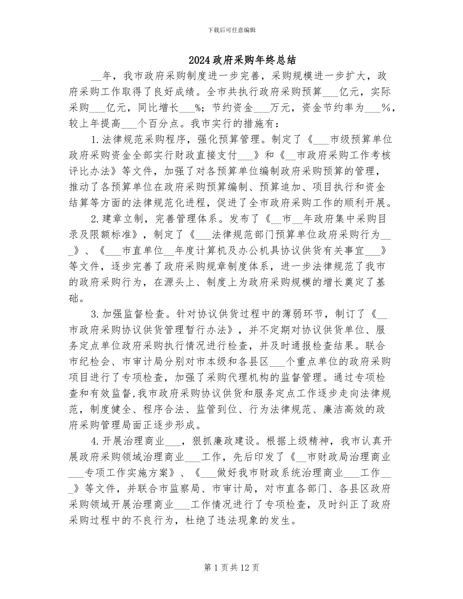 2024政府采购年终总结_第1页
