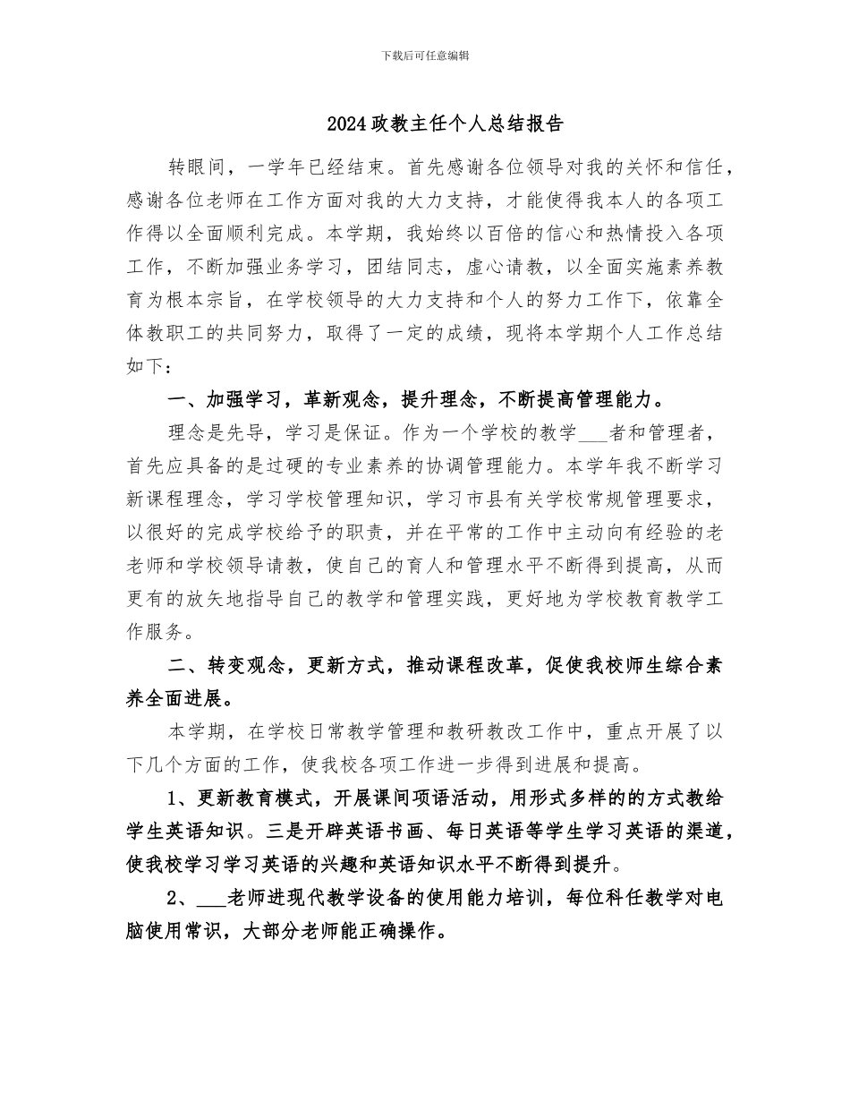 2024政教主任个人总结报告_第1页