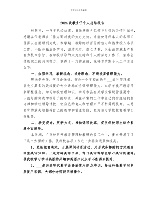 2024政教主任个人总结报告