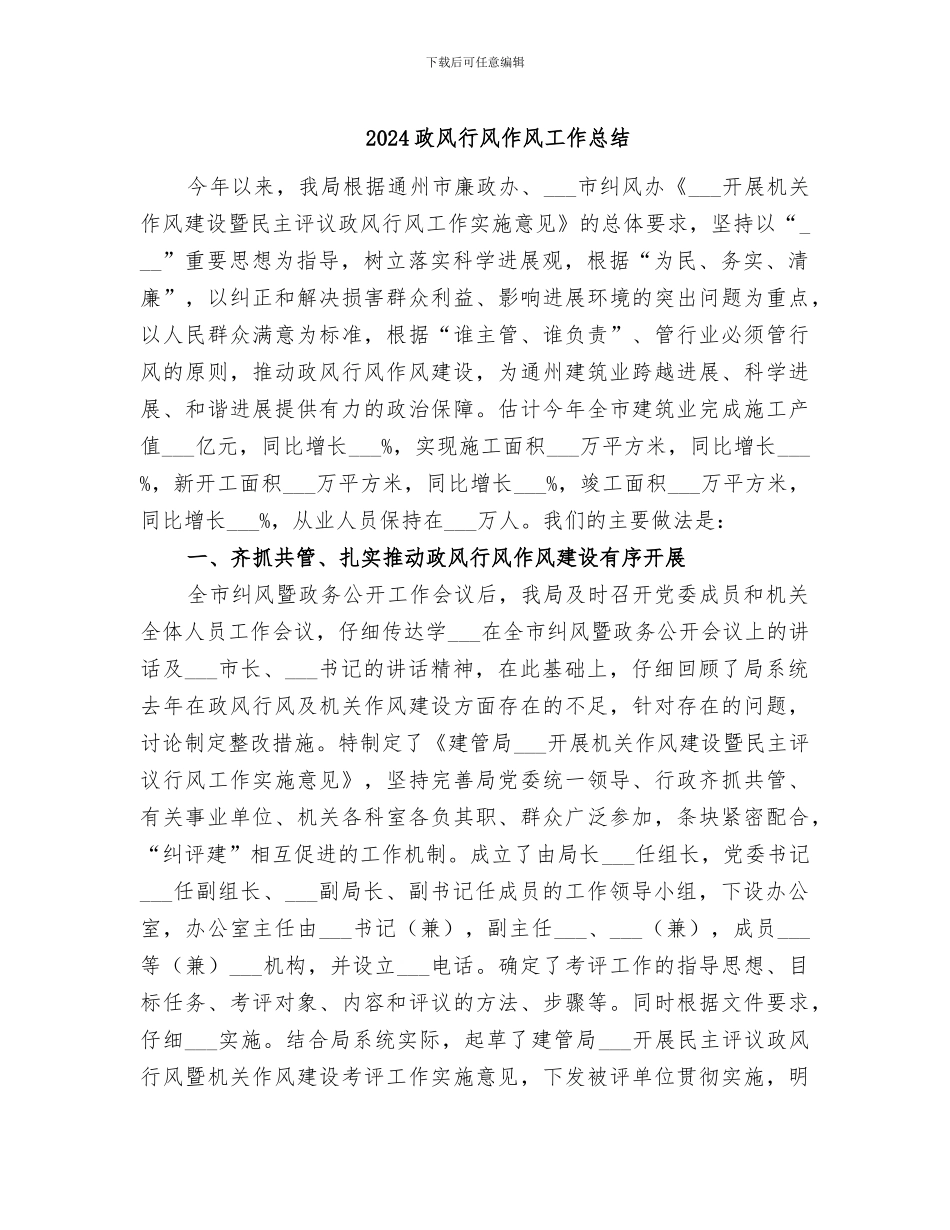 2024政风行风作风工作总结_第1页