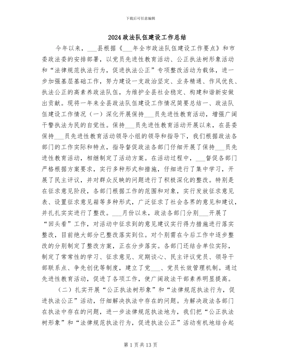 2024政法队伍建设工作总结_第1页