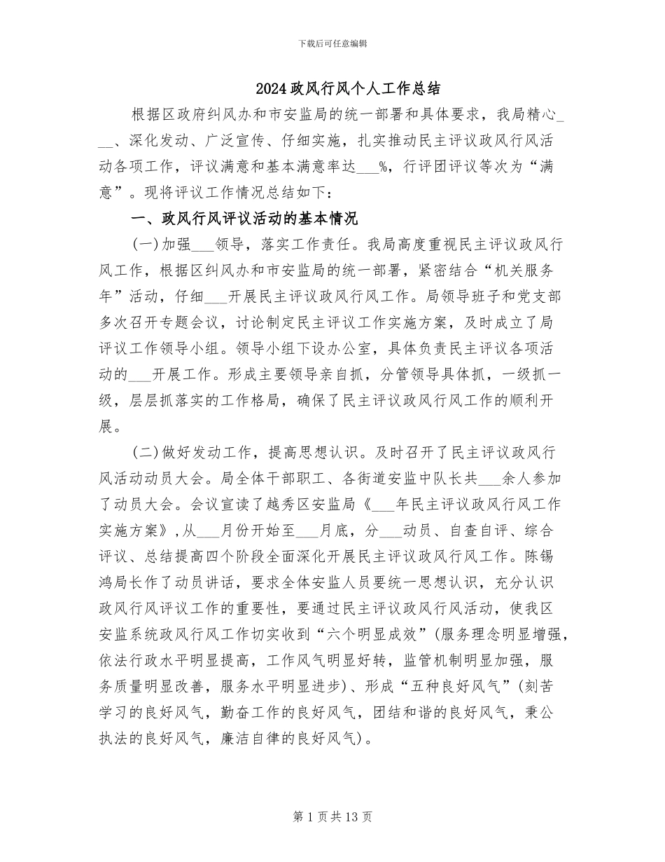 2024政风行风个人工作总结_第1页