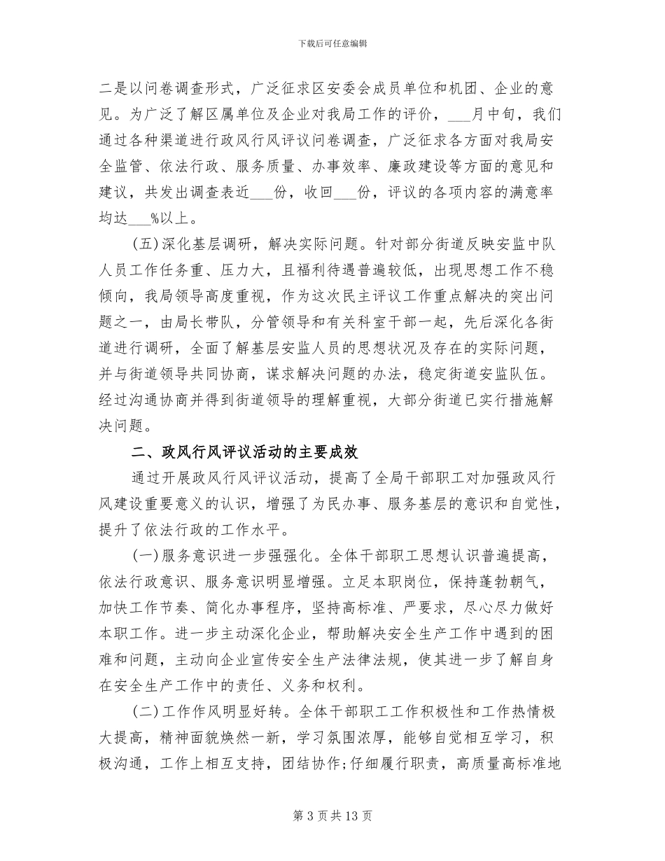 2024政风行风个人工作总结_第3页