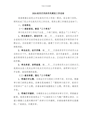 2024政风行风的作风建设工作总结