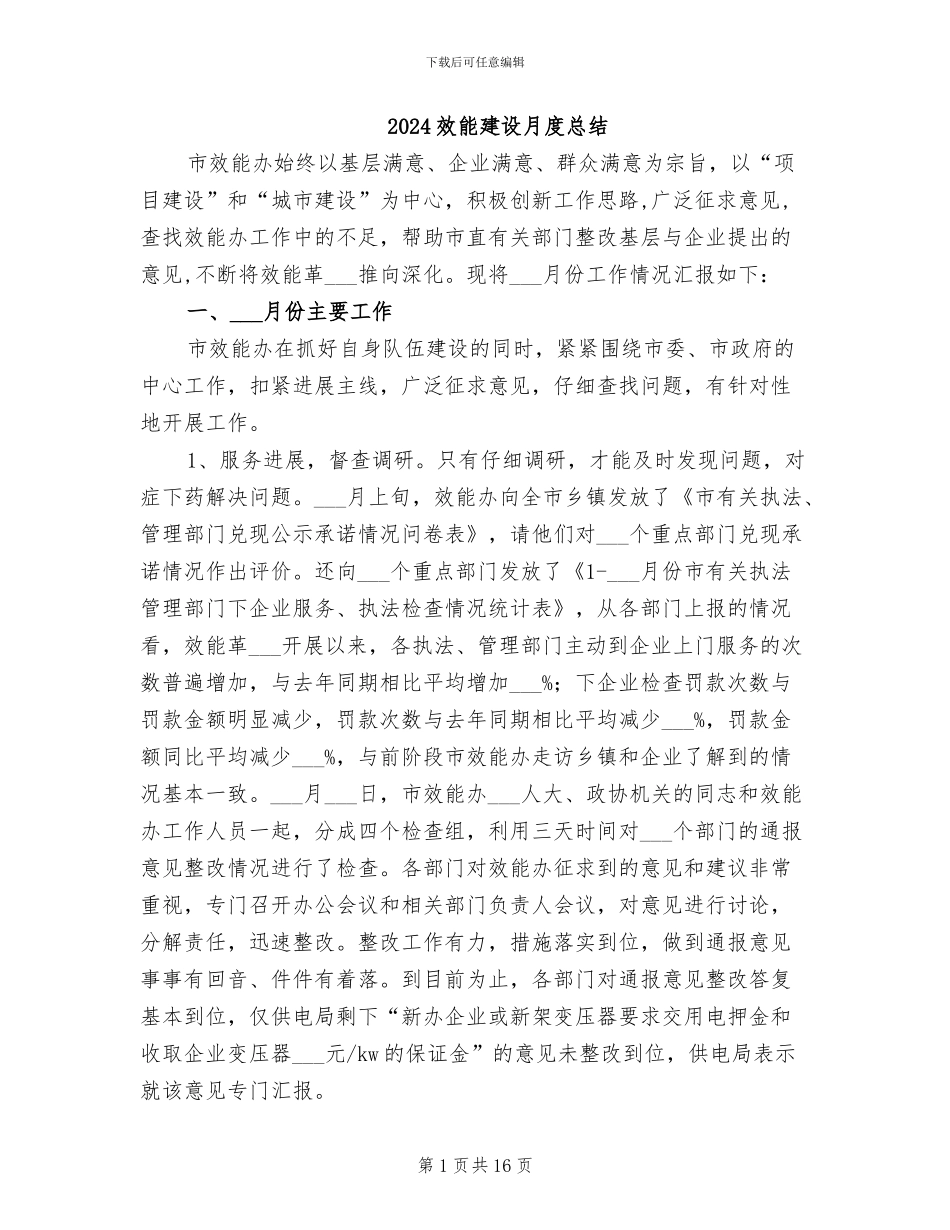 2024效能建设月度总结_第1页