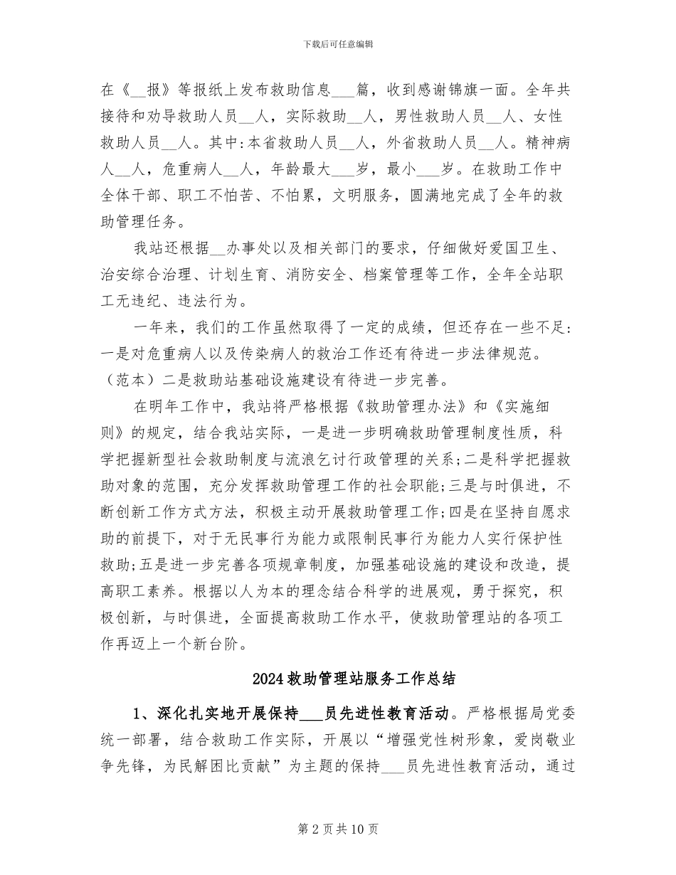 2024救助管理站工作总结_第2页