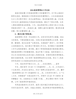 2024救助管理站工作总结