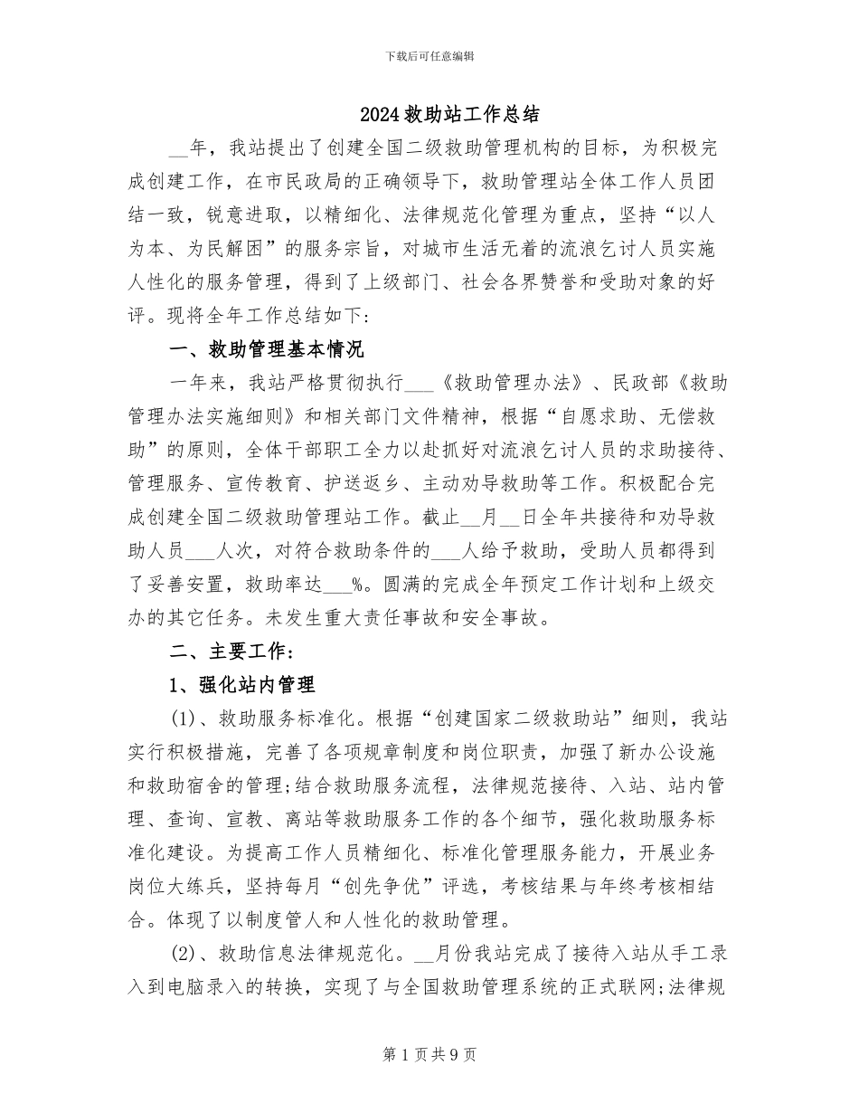 2024救助站工作总结_第1页