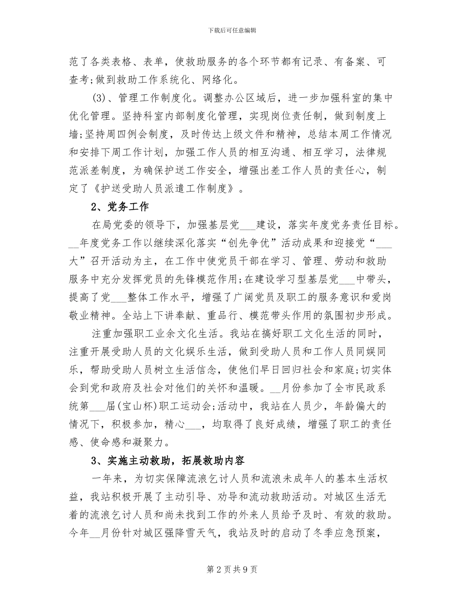 2024救助站工作总结_第2页