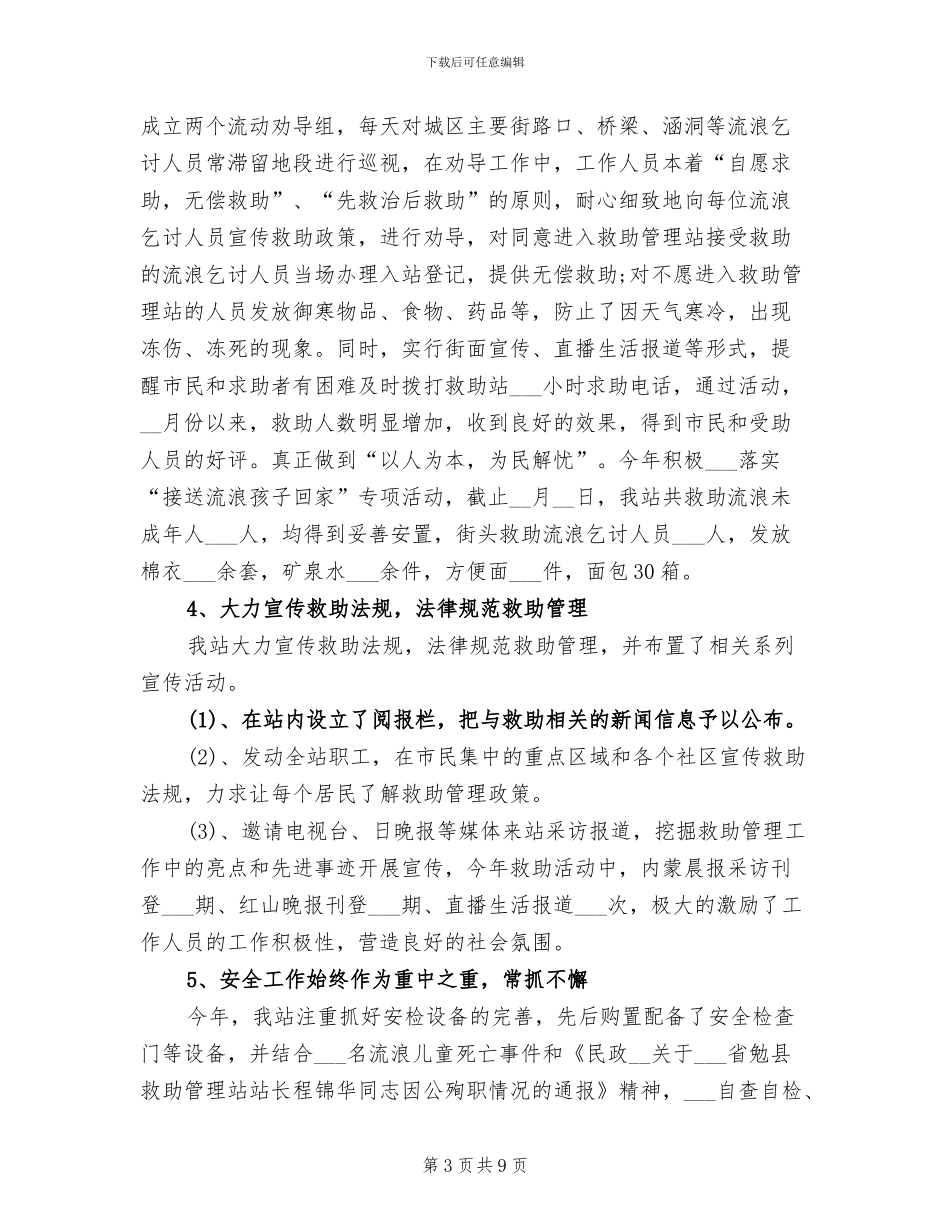 2024救助站工作总结_第3页