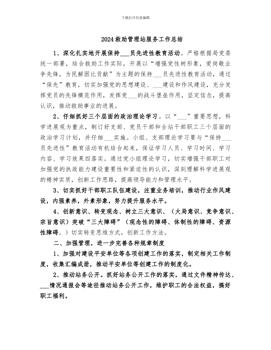 2024救助管理站服务工作总结_第1页