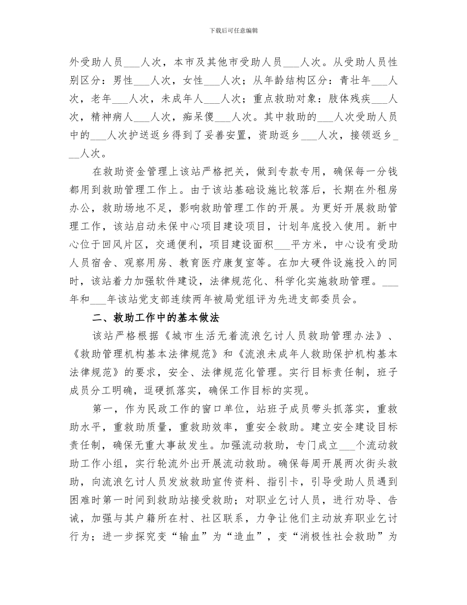 2024救助管理站服务工作总结_第3页