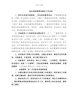 2024救助管理站服务工作总结