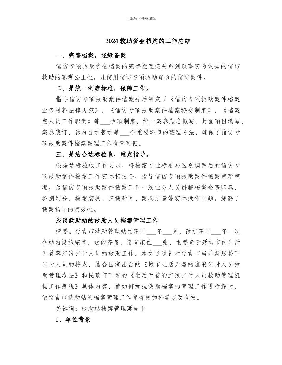 2024救助资金档案的工作总结_第1页