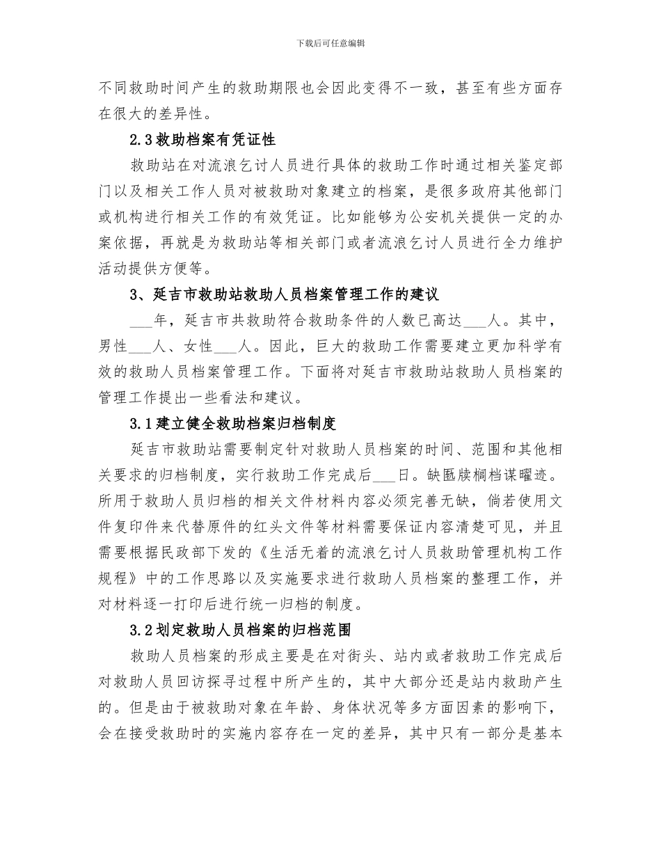 2024救助资金档案的工作总结_第3页