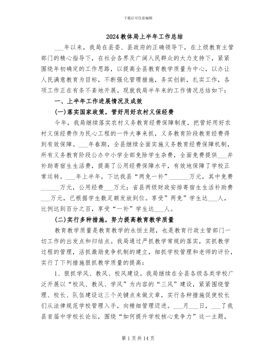 2024教体局上半年工作总结_第1页