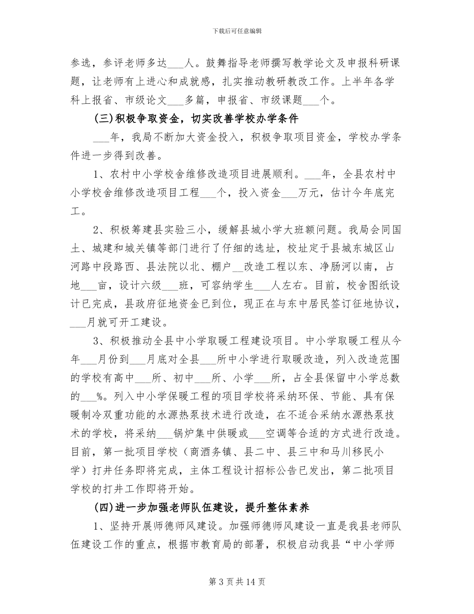 2024教体局上半年工作总结_第3页