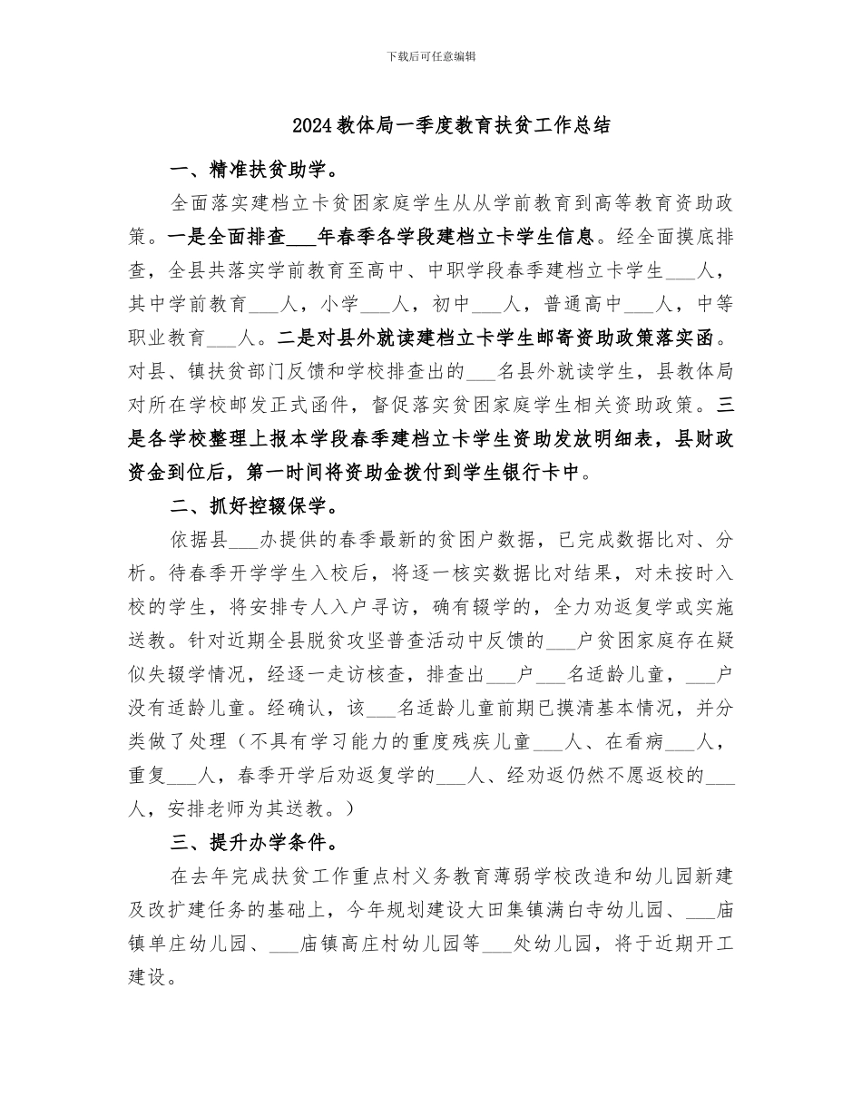 2024教体局一季度教育扶贫工作总结_第1页