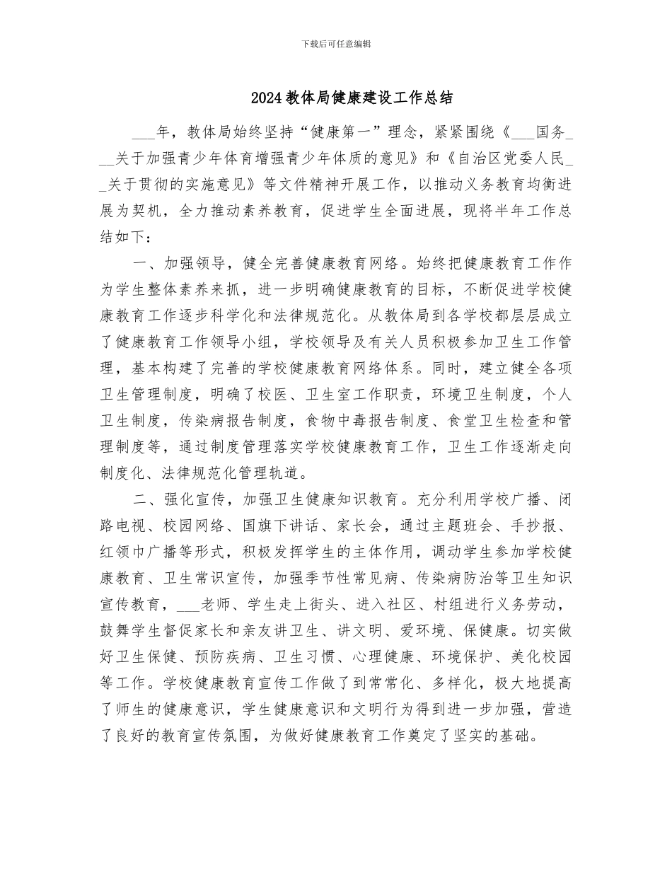 2024教体局健康建设工作总结_第1页