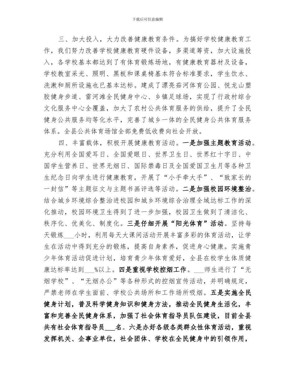 2024教体局健康建设工作总结_第2页
