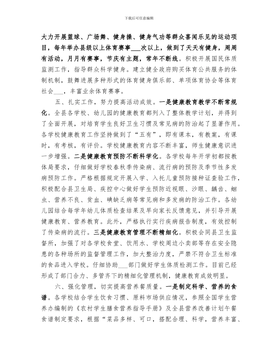 2024教体局健康建设工作总结_第3页