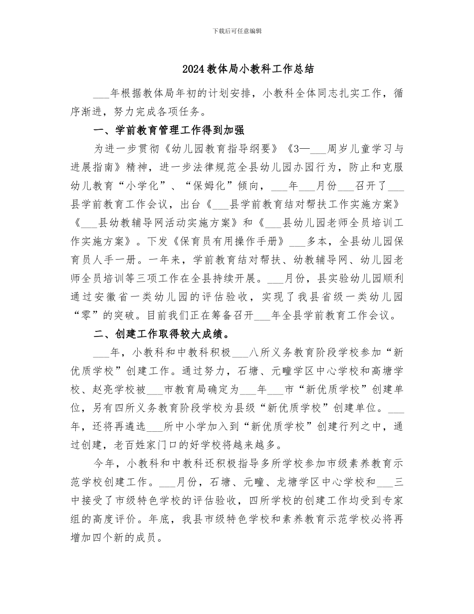 2024教体局小教科工作总结_第1页