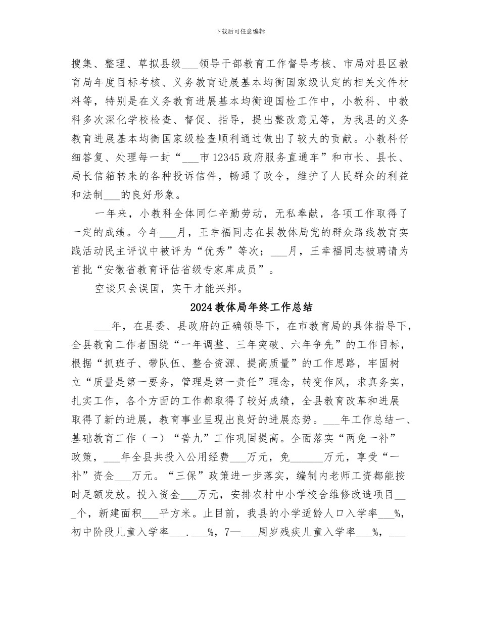 2024教体局小教科工作总结_第3页